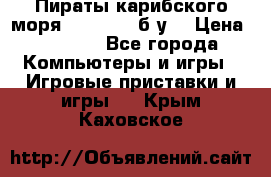 Пираты карибского моря xbox 360 (б/у) › Цена ­ 1 000 - Все города Компьютеры и игры » Игровые приставки и игры   . Крым,Каховское